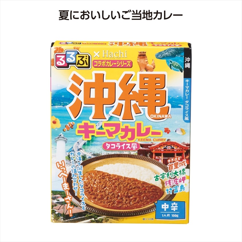 るるぶコラボカレー 沖縄キーマカレー