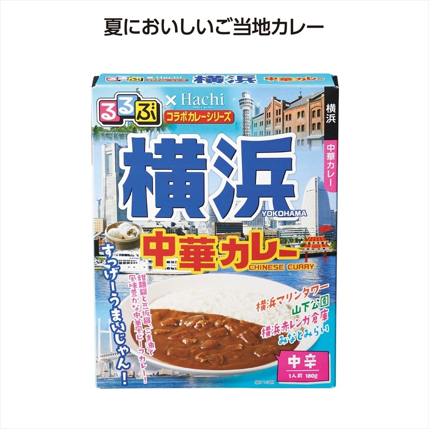 るるぶコラボカレー 横浜中華カレー