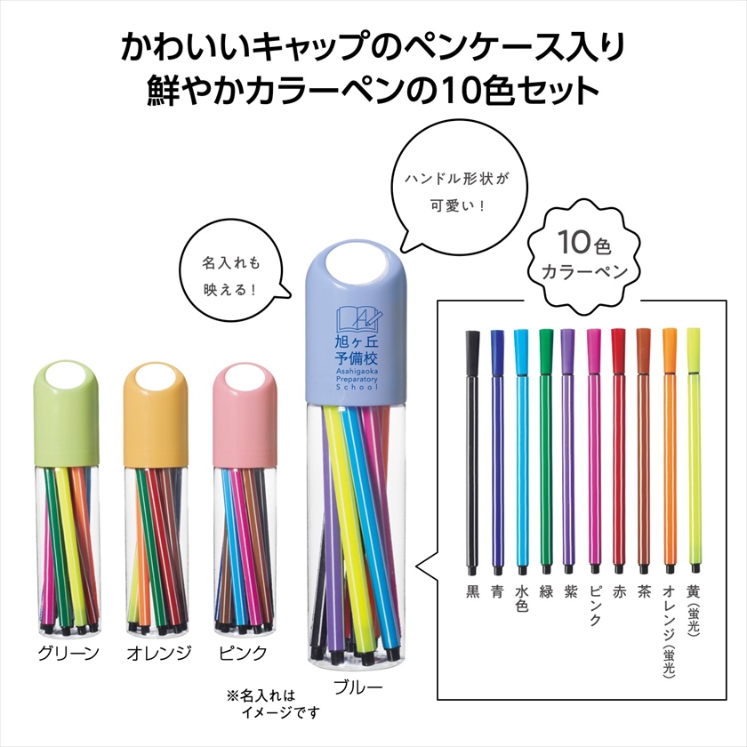 カラーペン１０色セット｜ノベルティ・販促品・記念品・名入れグッズの景品広場