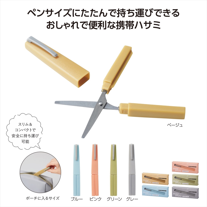 ミームー ポータブルハサミ｜ノベルティ・販促品・記念品・名