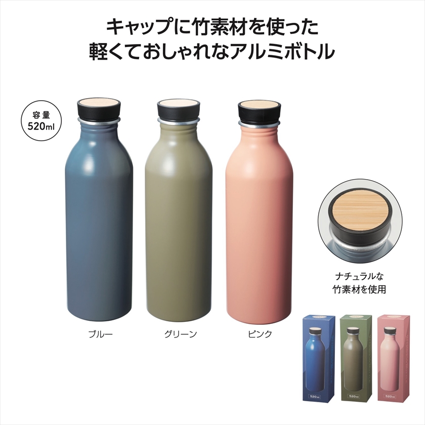 バンブーリッド アルミボトル520ml｜ノベルティ・販促品・記念品・名 