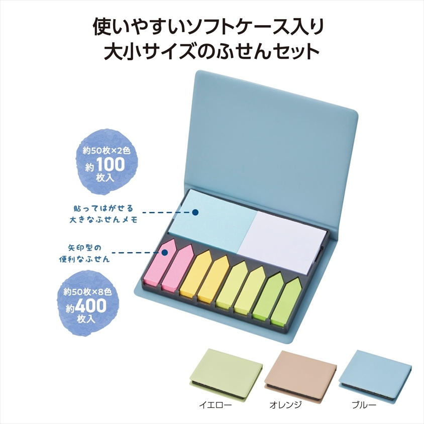 たっぷり使える！卓上ふせんセット