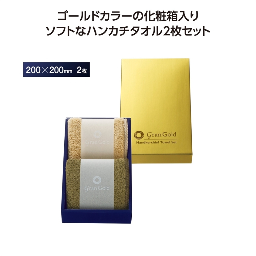 グランゴールド ソフトハンカチタオル2枚組