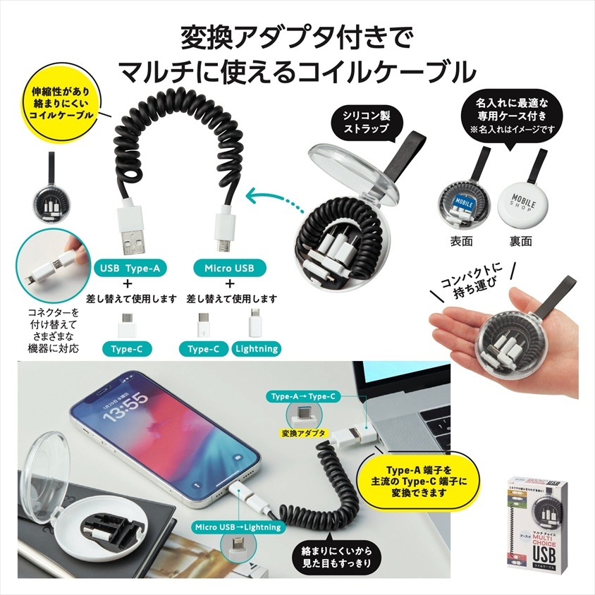 ケース付マルチチョイスUSBコイルケーブル