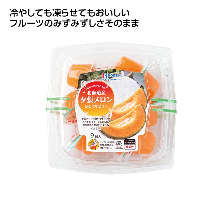 国産ﾌﾙｰﾂｾﾞﾘｰ9個入　北海道産夕張ﾒﾛﾝ