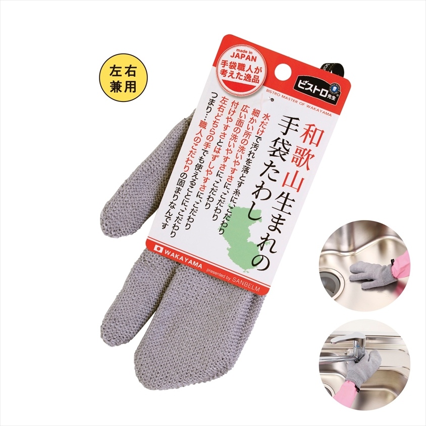 ﾋﾞｽﾄﾛ先生和歌山生まれの手袋たわし ｸﾞﾚｰ