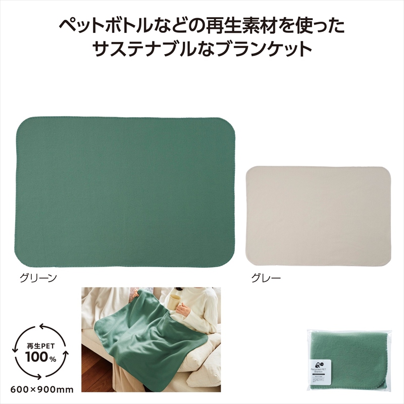 リル再生PET　あったかブランケット