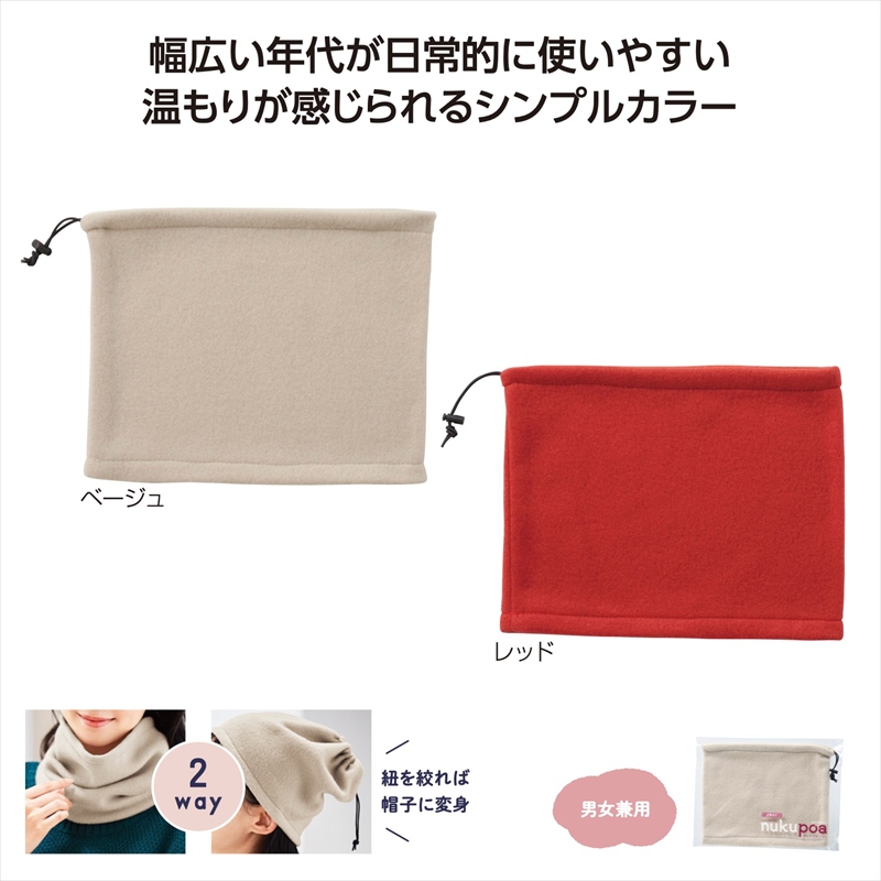 ぬくぽあ ネックウォーマー