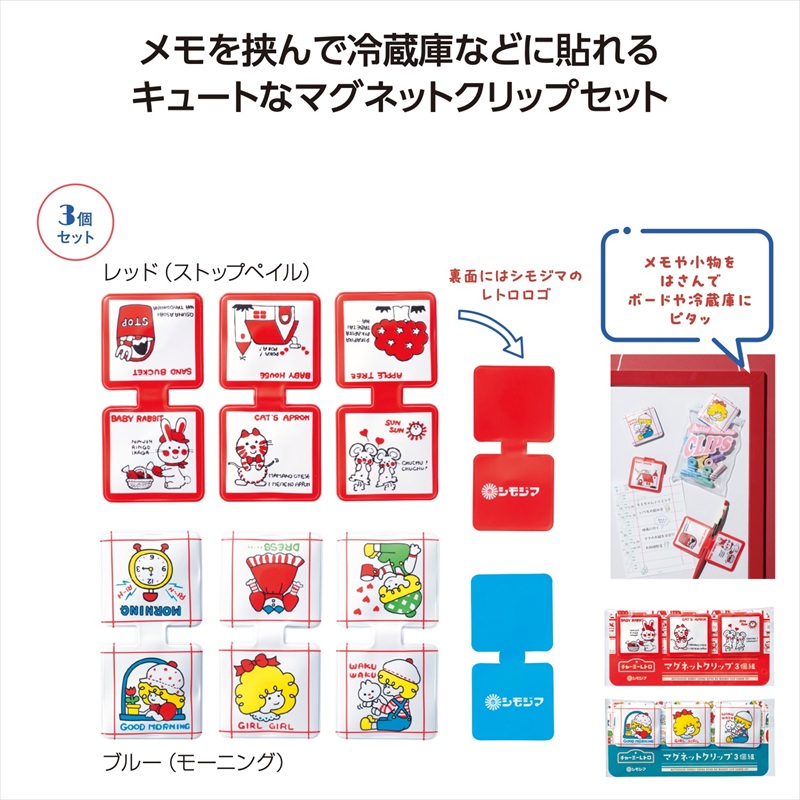 チャーミーレトロ マグネットクリップ3個組
