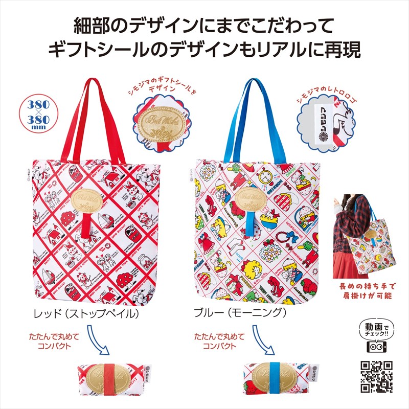 チャーミーレトロ デイリートート