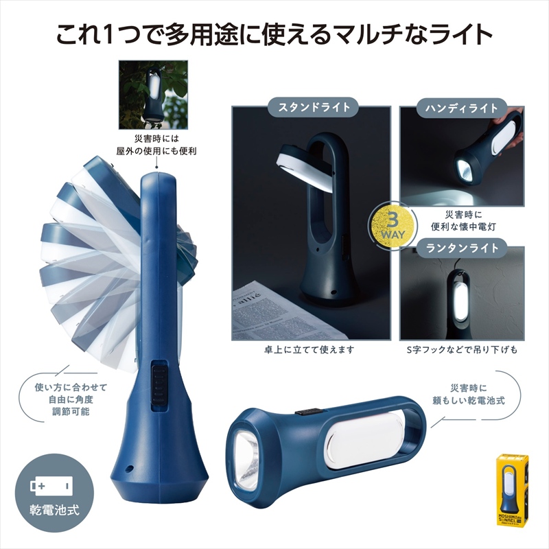 モシモニソナエル　3WAYマルチライト