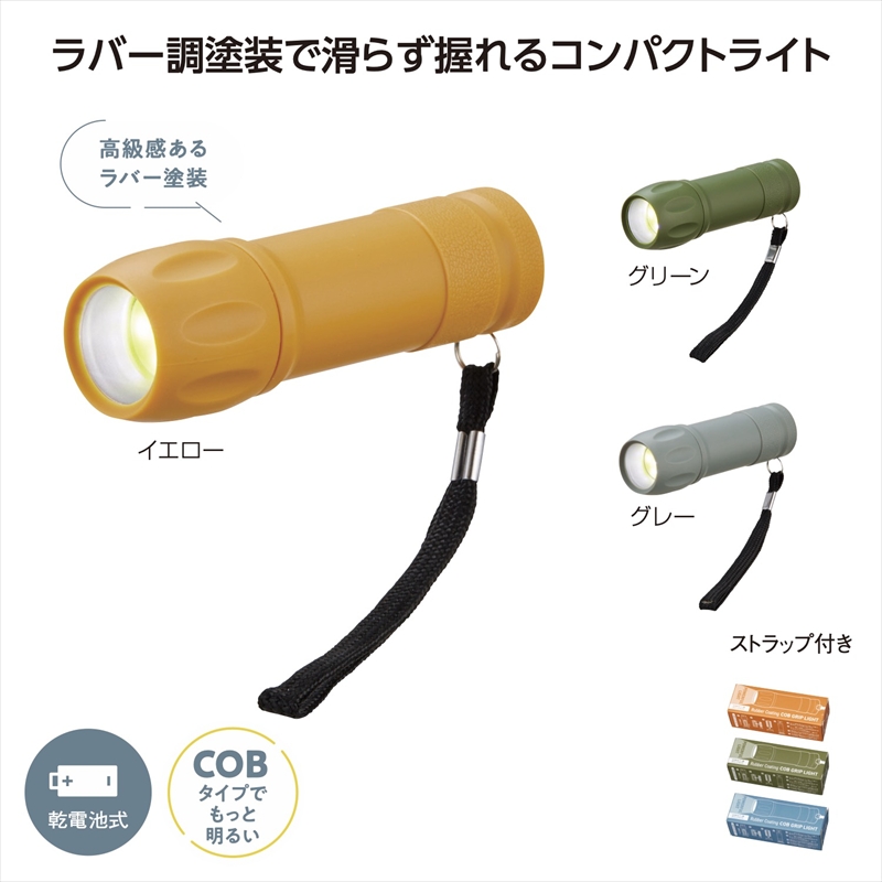 ＣＯＢ ラバー調グリップライト