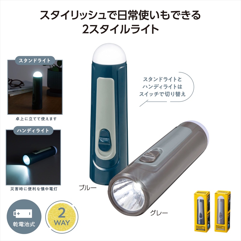 モシモニソナエル　2スタイルライト