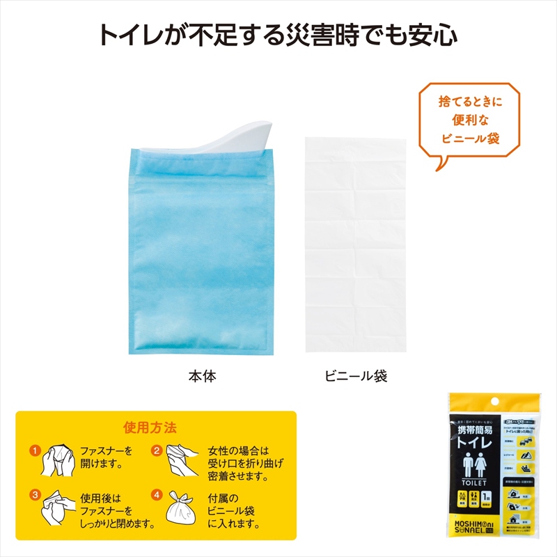 モシモニソナエル　携帯簡易トイレ