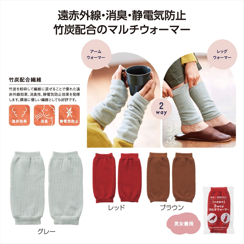 竹炭配合 2wayマルチウォーマー