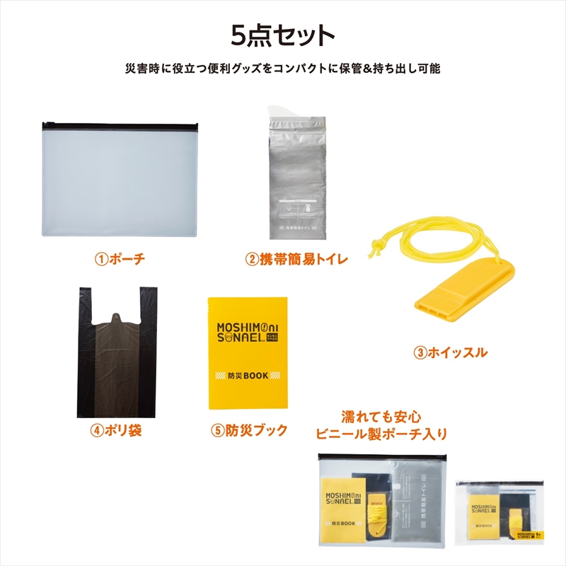 モシモニソナエル 防災携帯ポーチ5点セット