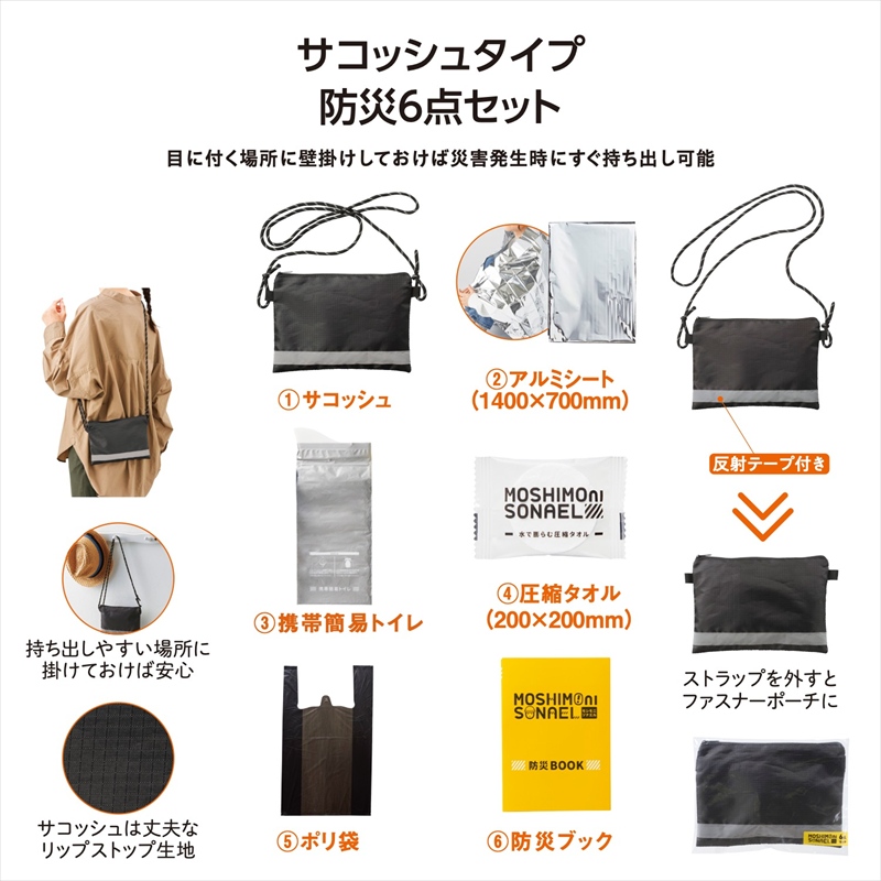 モシモニソナエル 防災サコッシュ6点セット