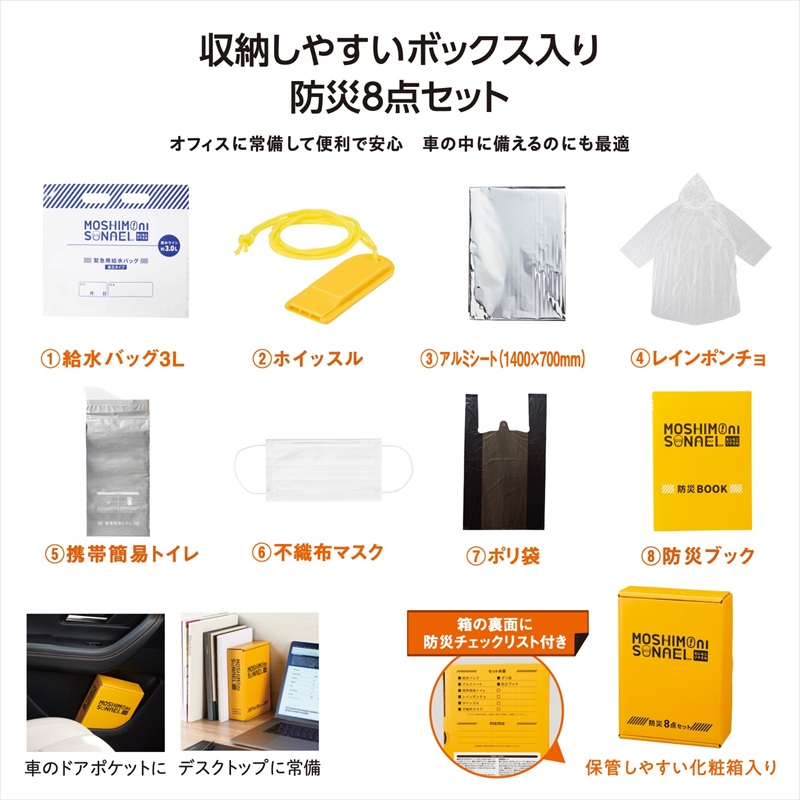 モシモニソナエル 防災ボックス8点セット