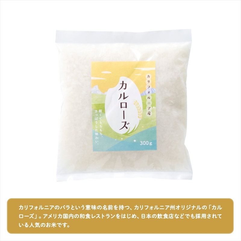 カリフォルニア産カルローズ米300g