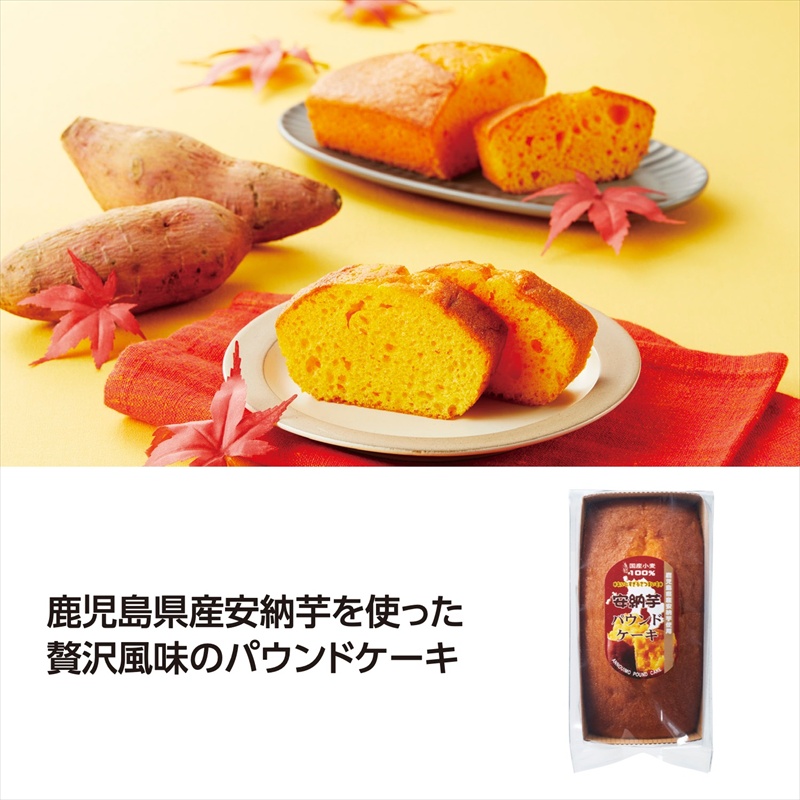 鹿児島県産安納芋使用パウンドケーキ