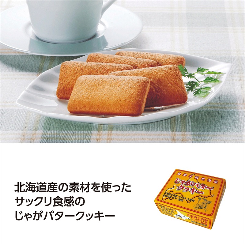 北海道　じゃがバタークッキー
