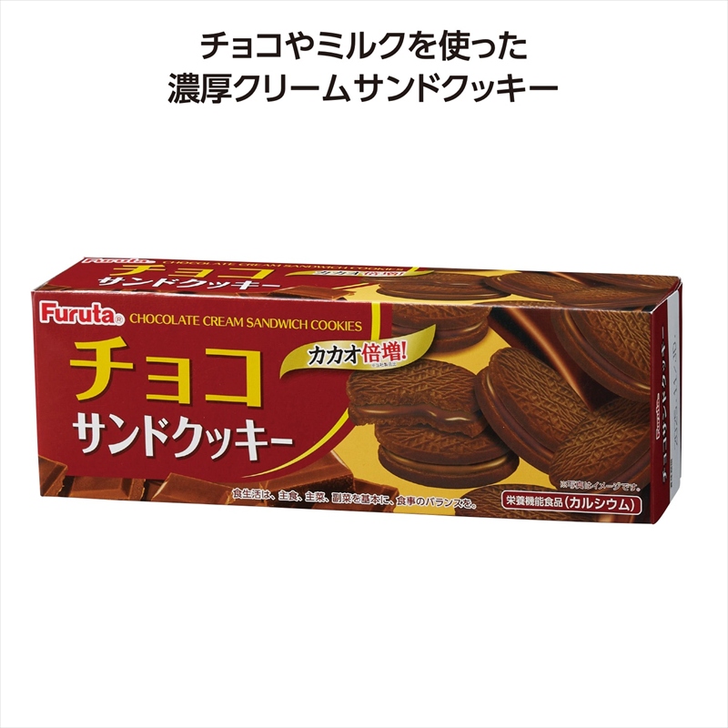 フルタクッキー チョコサンド