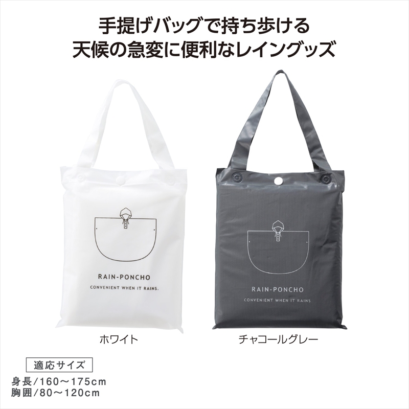 バッグ付レインウェア　ポンチョ