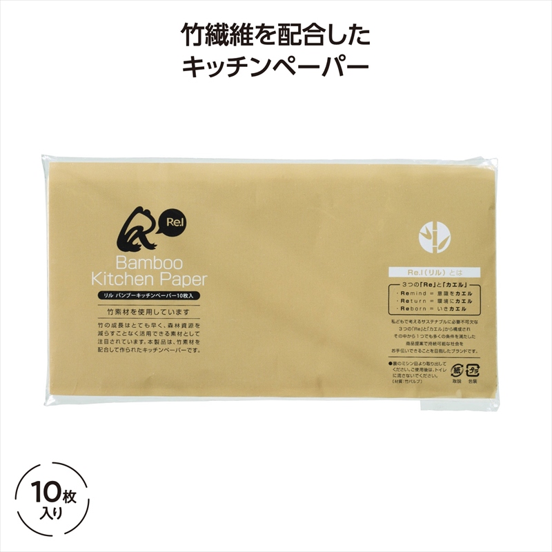 リル バンブーキッチンペーパー 10枚入｜ノベルティ・販促品