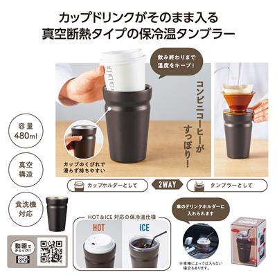 カップをそのままIN！真空断熱タンブラー