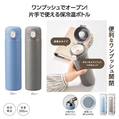 ワンプッシュ　真空保冷温ボトル500ml