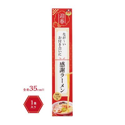 迎春　長～いお付き合いに感謝ラーメン