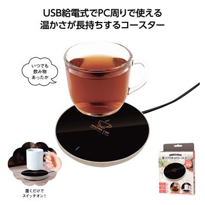 ＵＳＢ給電式 置くだけホットコースター