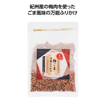 開運祈願!ごま専門店の梅ごま万能ふりかけ