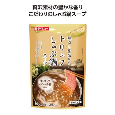 しゃぶ鍋スープ　トリュフ味