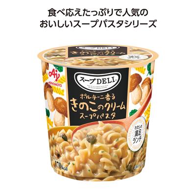 ｽｰﾌﾟDELI ﾎﾟﾙﾁｰﾆ香るきのこのｸﾘｰﾑｽｰﾌﾟﾊﾟｽﾀ