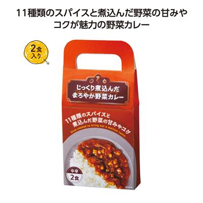じっくり煮込んだまろやか野菜カレー2食入