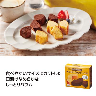 しっとりなめらかカットバウム2種食べ比べ