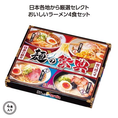 麺の祭典　全国ラーメン味比べ4食入
