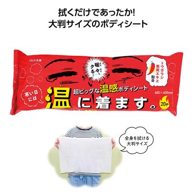 超大判温感ﾎﾞﾃﾞｨﾀｵﾙ 寒い日には温に着ます｡