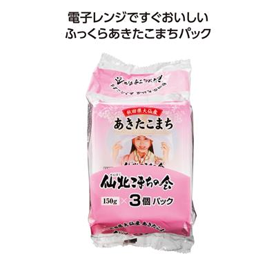 秋田県大仙産あきたこまちﾊﾟｯｸご飯150g×3P