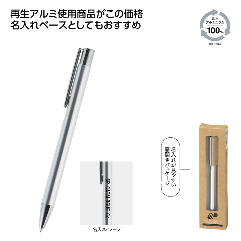 リル 再生アルミニウムボールペン