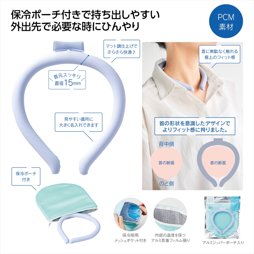 保冷ポーチ付 極細ネックヒンヤリング