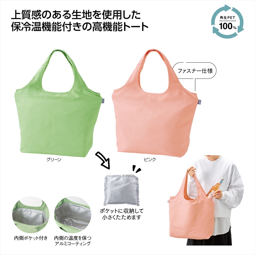 リル　再生PET保冷温ふんわりトート