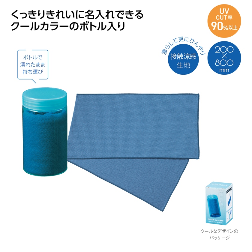 ヒンヤリUVガード ボトル入クールタオル