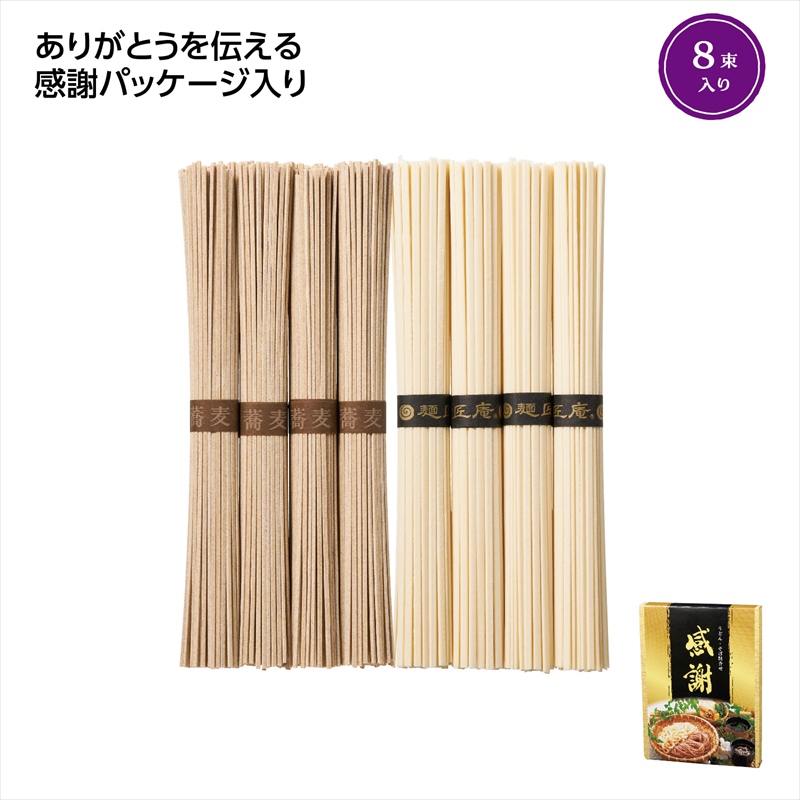 ｢感謝｣うどん･そば8束セット