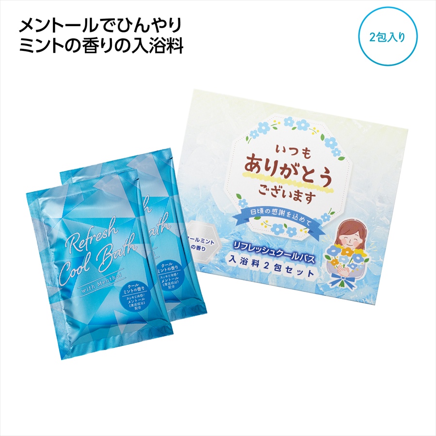 ｢ありがとう｣ひんやり入浴料2包入