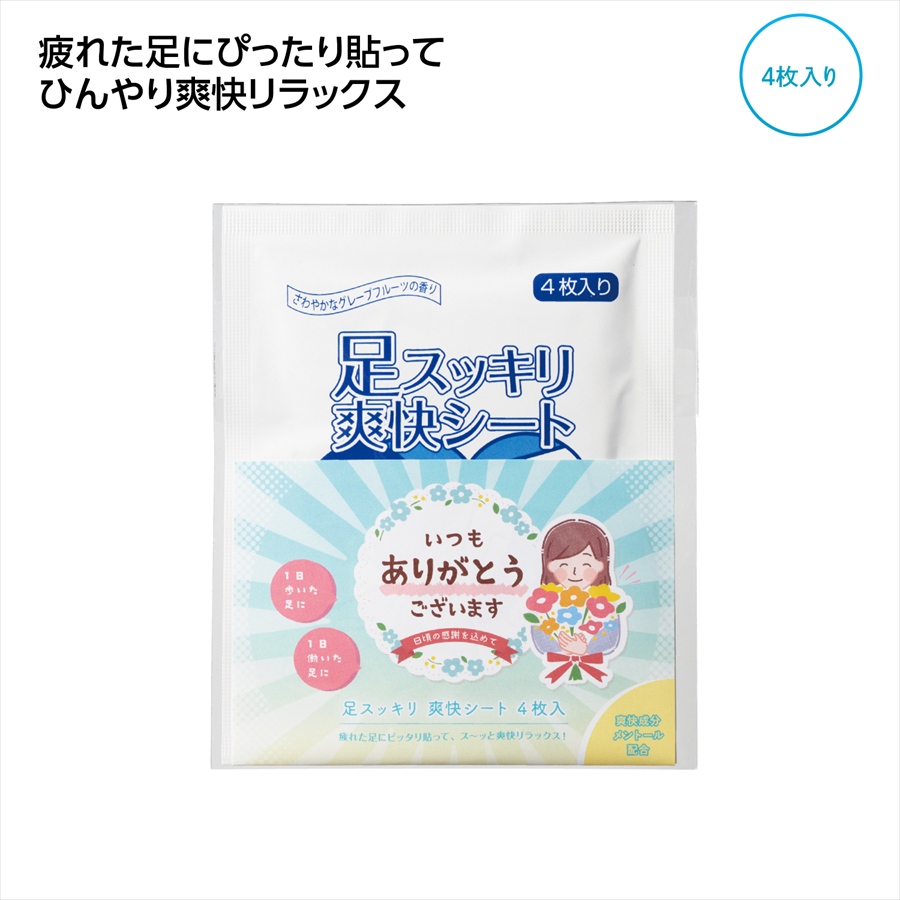 ｢ありがとう｣足スッキリ爽快シート4枚入