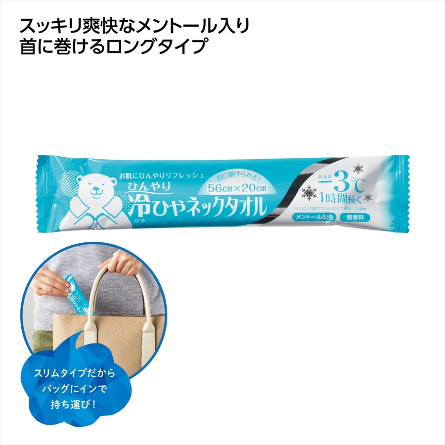 冷ひやネックタオル