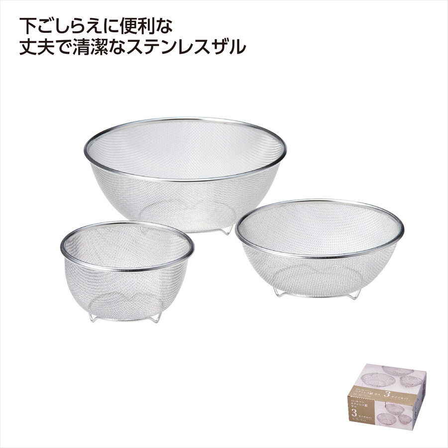 ステンレス製ザル 3サイズセット