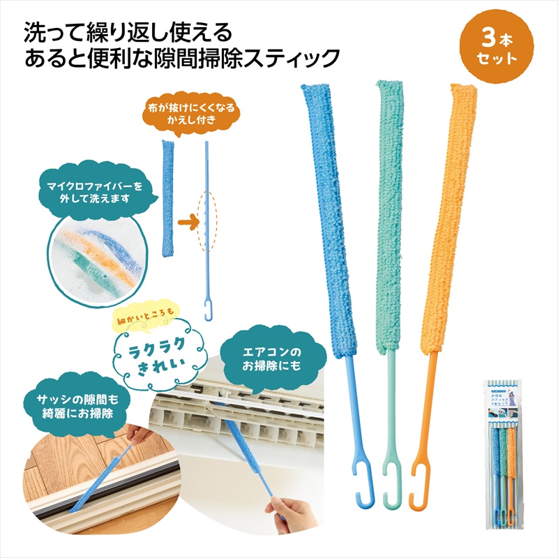 お掃除スティック3本セット